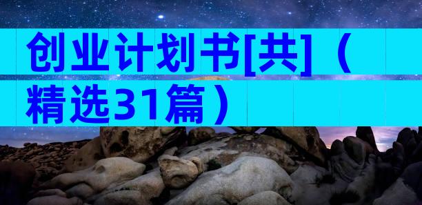 创业计划书[共]（精选31篇）